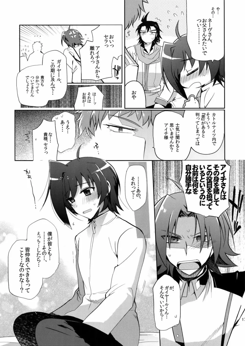 カトルナイツとアイチさま - page16