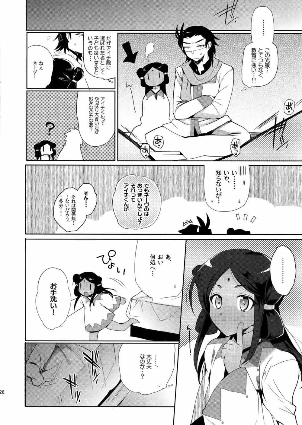 カトルナイツとアイチさま - page25