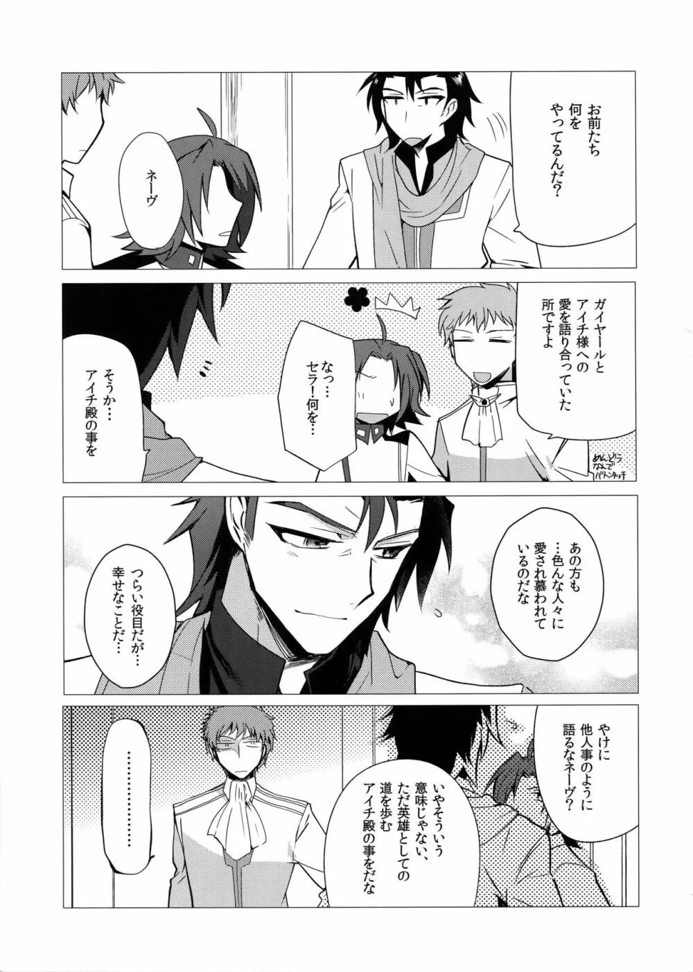 カトルナイツとアイチさま - page6