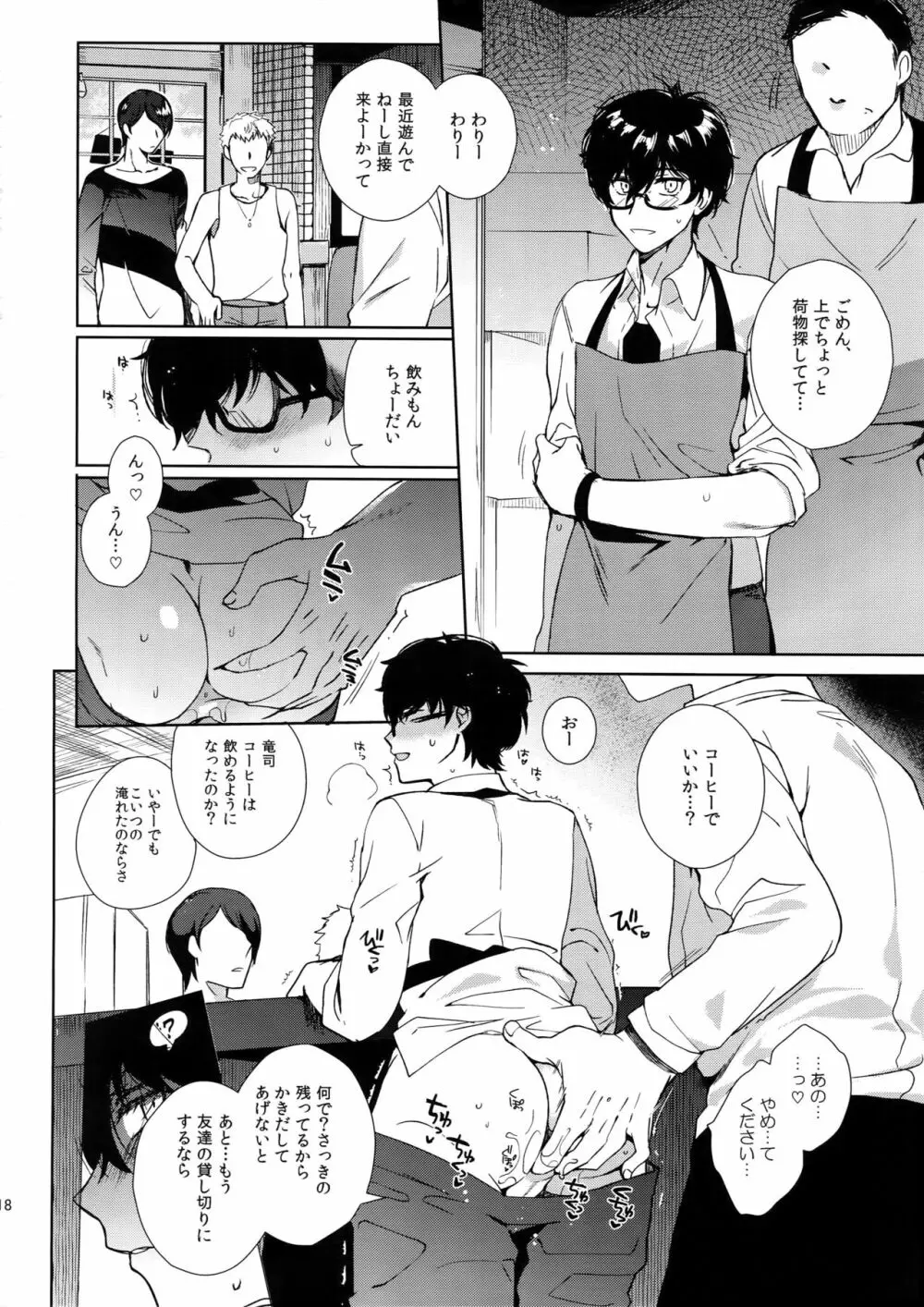 カフェ・ルブランのバイトくんに催眠 - page17