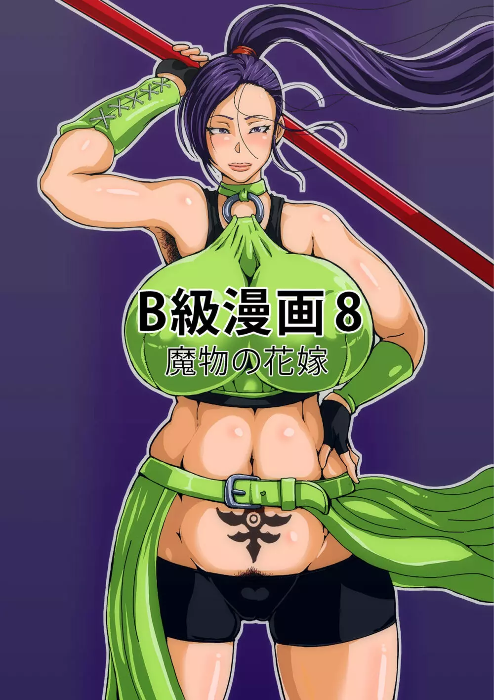 B級漫画8 魔物化した女武道家 - page2