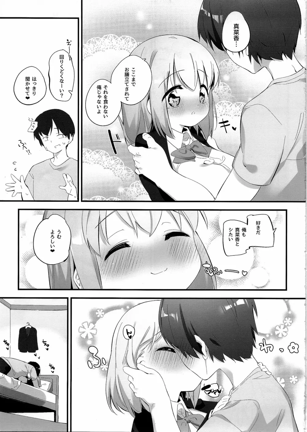 妹に挟まれて幸せでしょ? 2 - page6