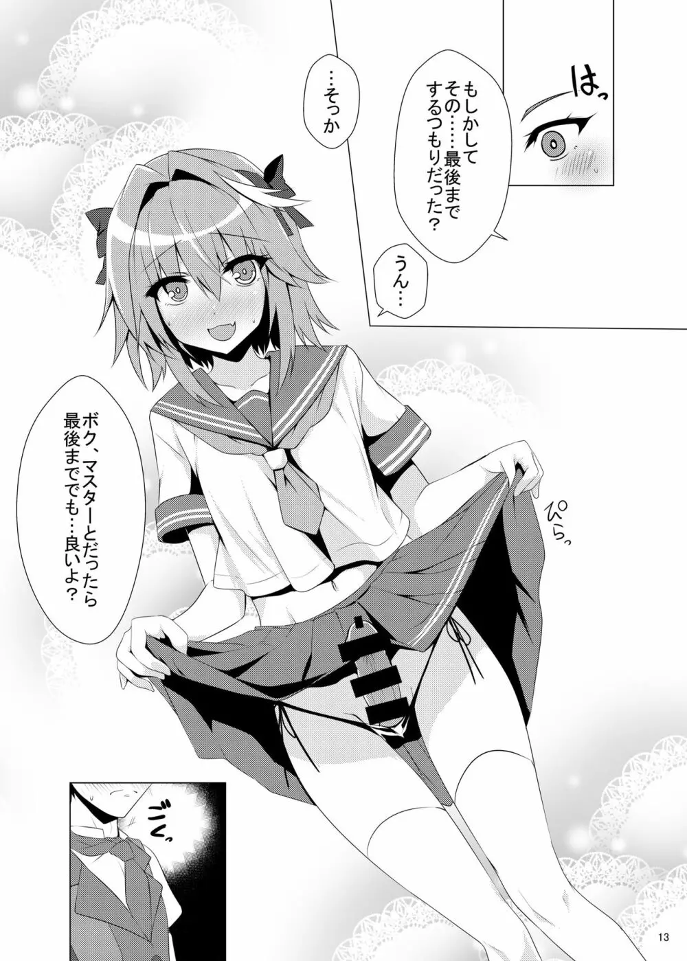 アストルフォきゅん見てたら性別なんてどうでも良くなりました - page13