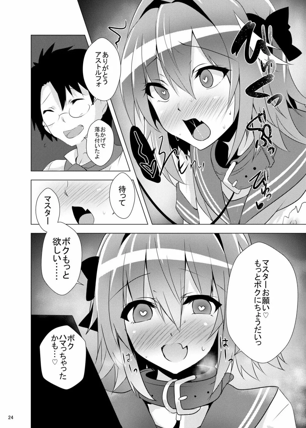 アストルフォきゅん見てたら性別なんてどうでも良くなりました - page24