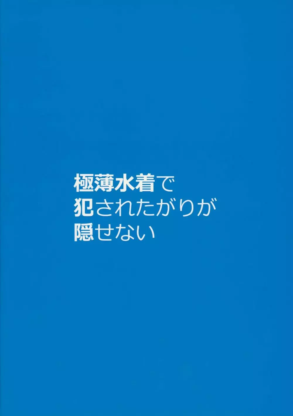 極薄水着で犯されたがりが隠せない Vol.2 - page16