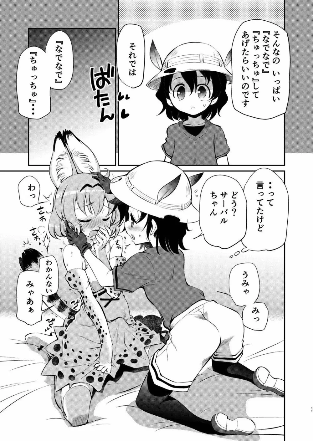 たいへん!サーバルちゃんのおまたがはれちゃった! - page10