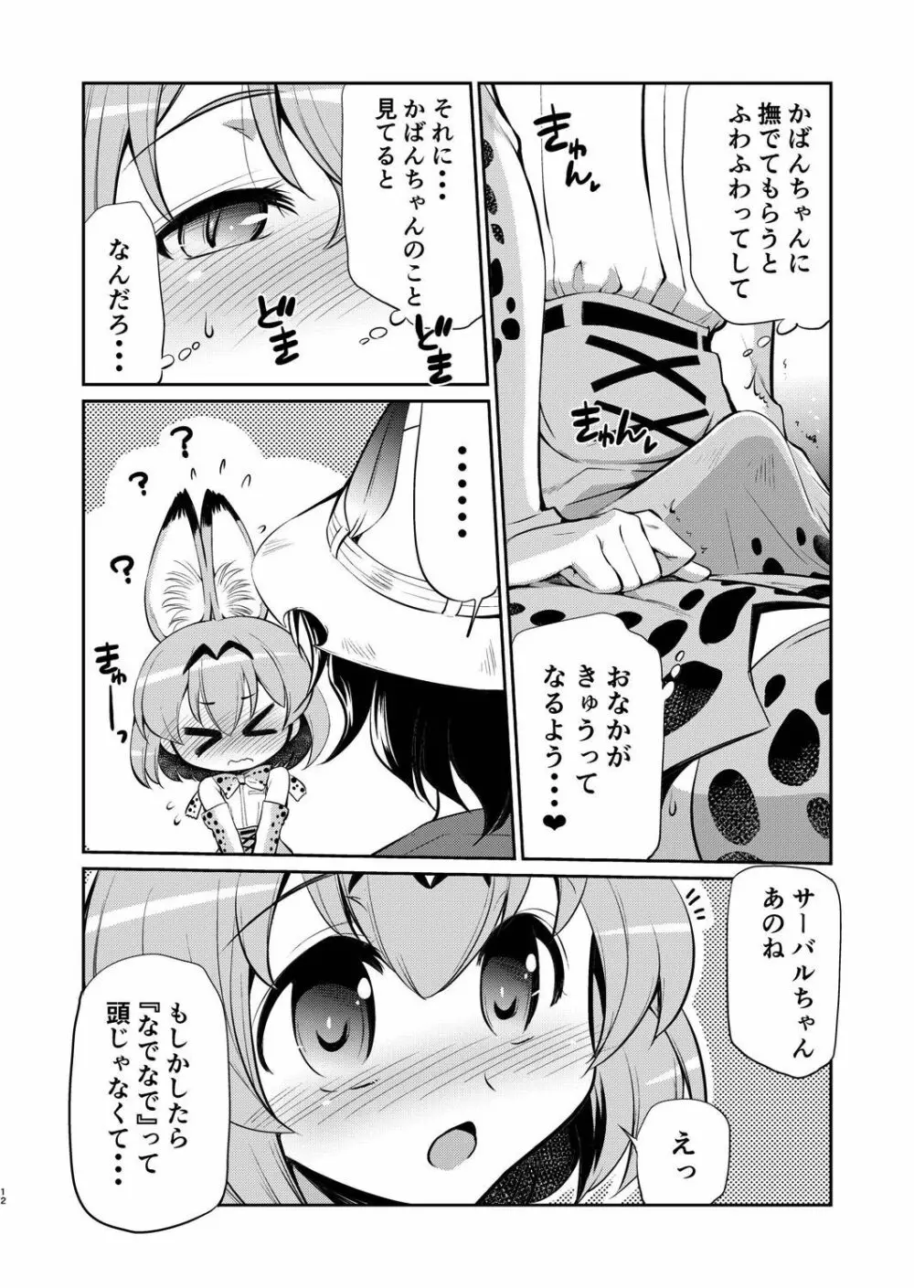 たいへん!サーバルちゃんのおまたがはれちゃった! - page11