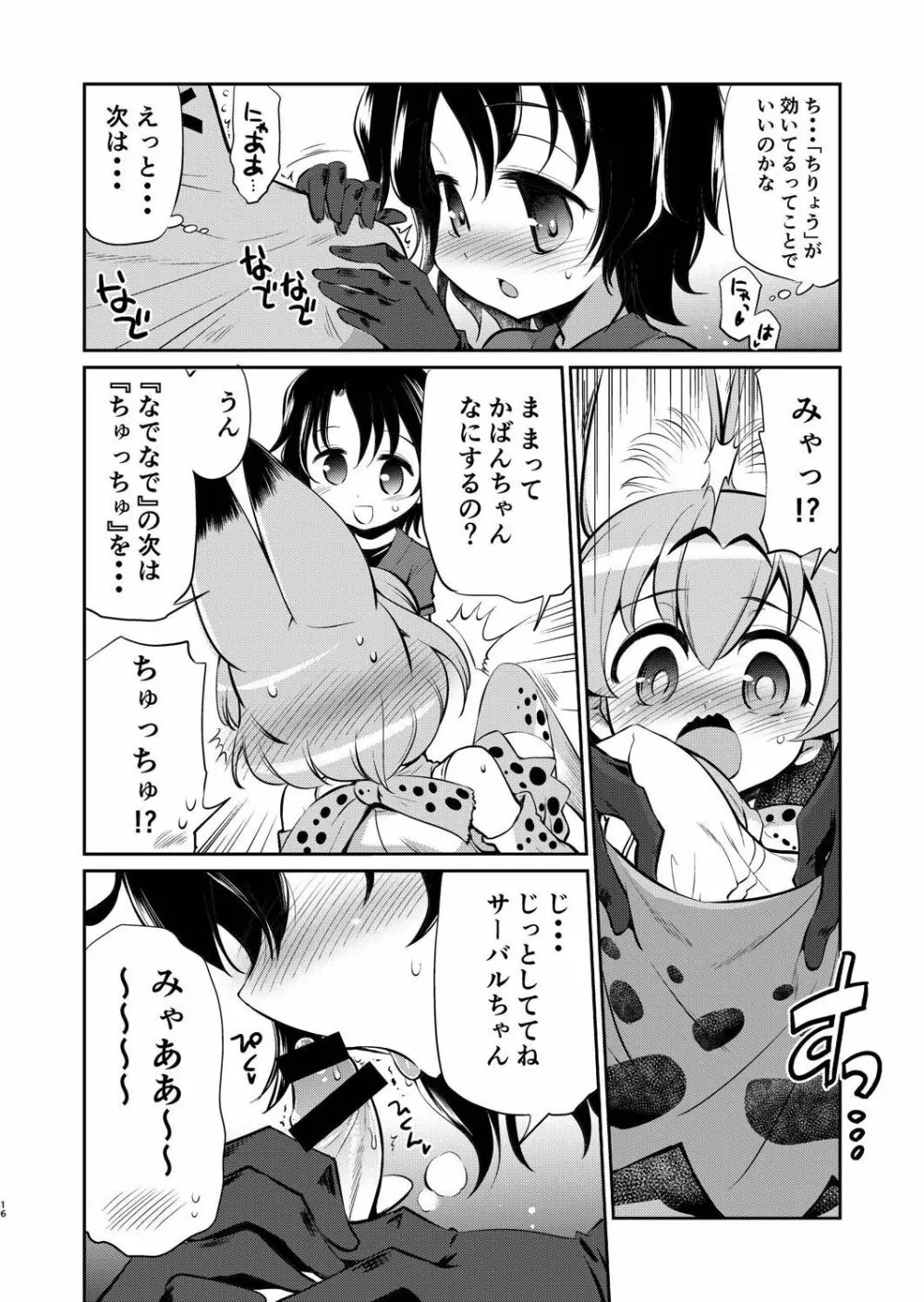 たいへん!サーバルちゃんのおまたがはれちゃった! - page15