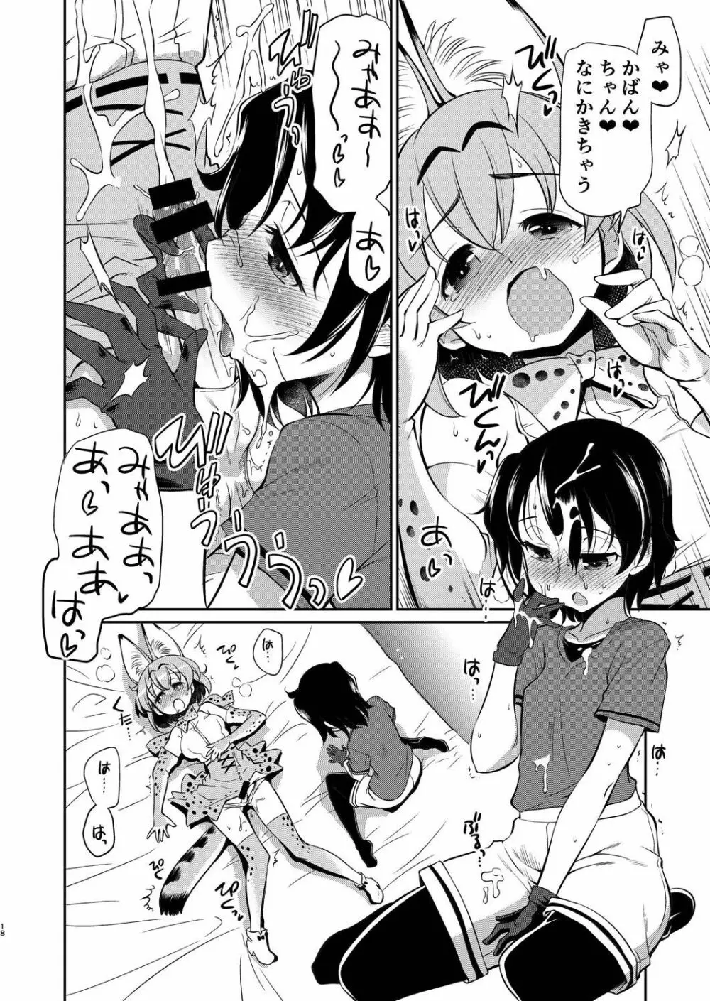 たいへん!サーバルちゃんのおまたがはれちゃった! - page17