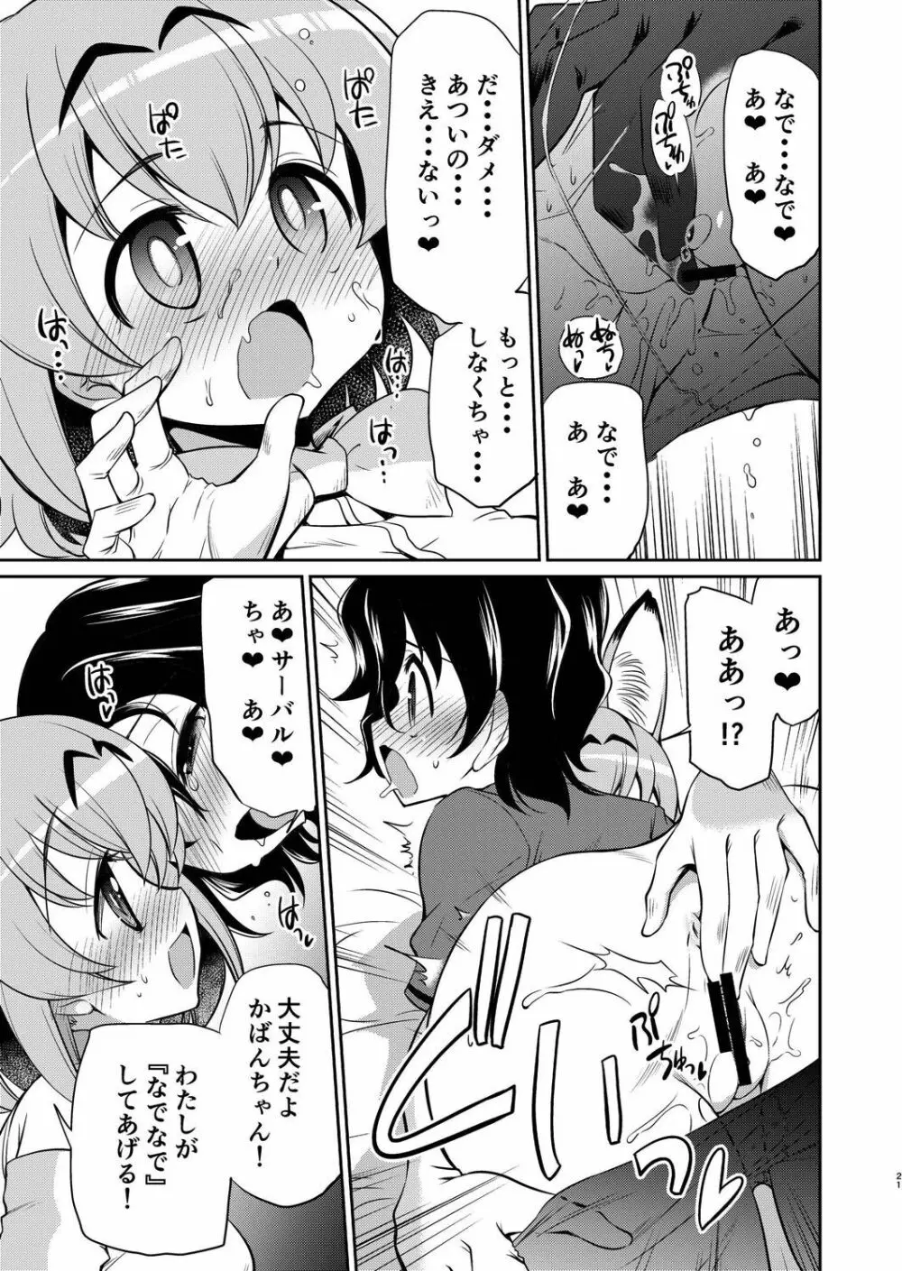 たいへん!サーバルちゃんのおまたがはれちゃった! - page20