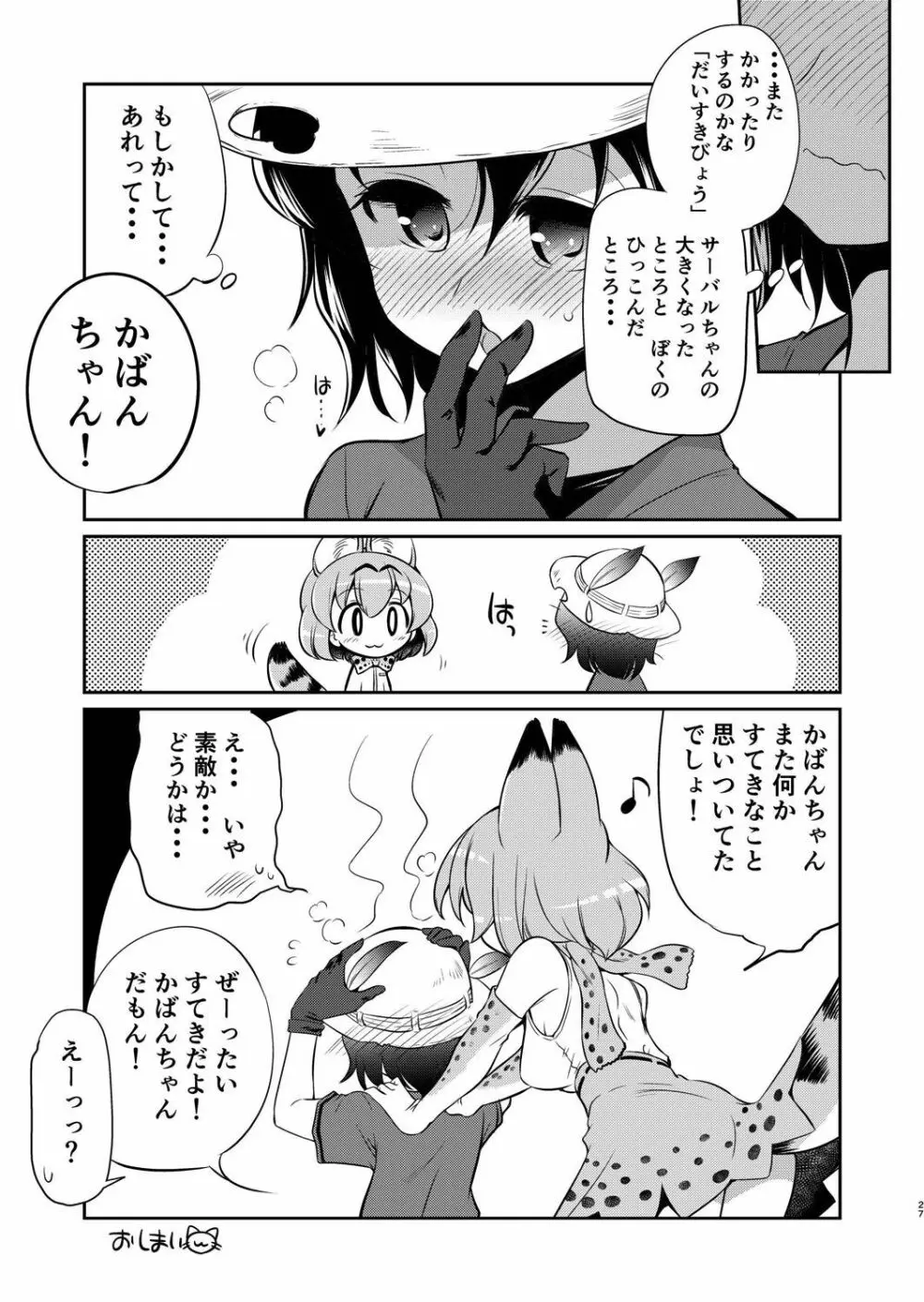 たいへん!サーバルちゃんのおまたがはれちゃった! - page26