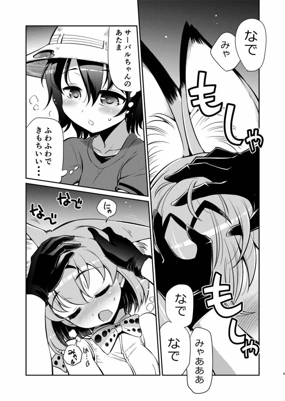 たいへん!サーバルちゃんのおまたがはれちゃった! - page4