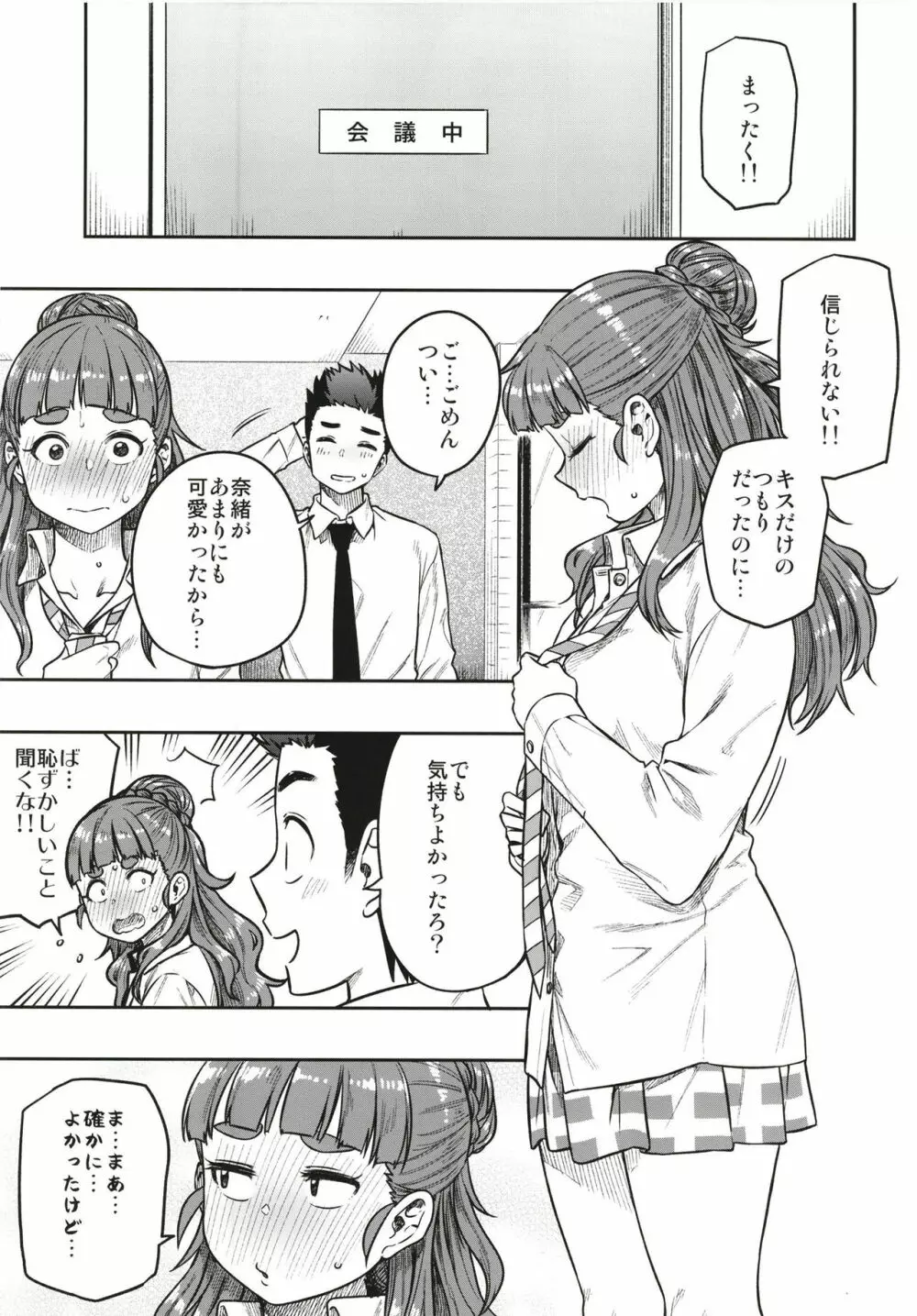 すなおな奈緒 - page27