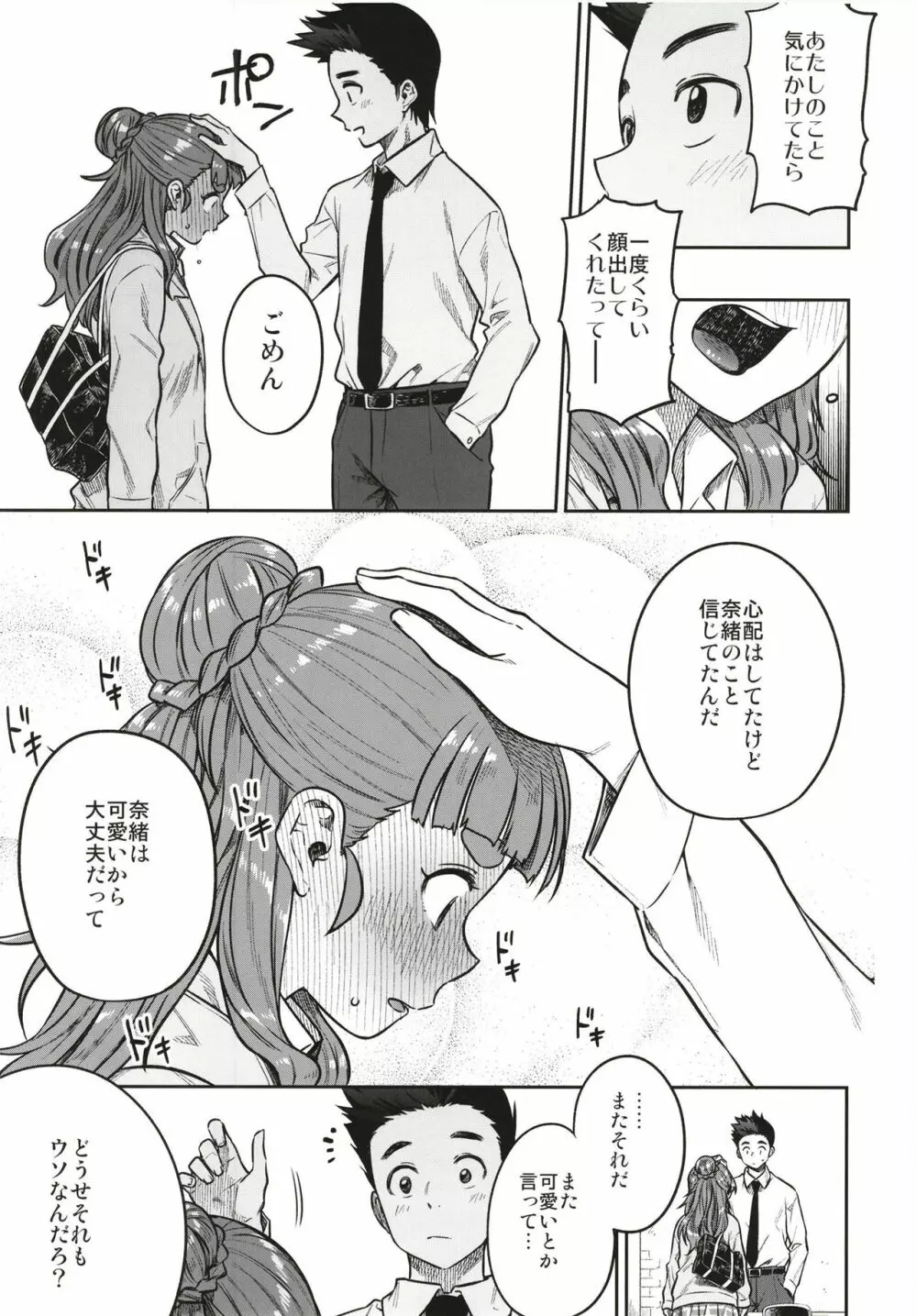 すなおな奈緒 - page9