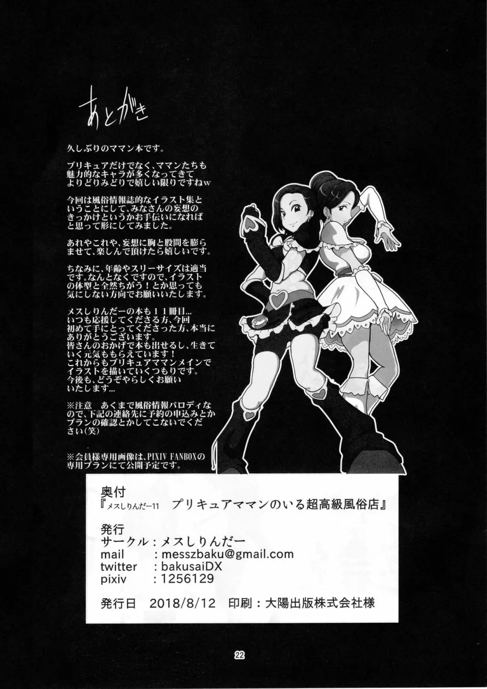 メスしりんだー11 プリキュアママンのいる超高級風俗店 - page20