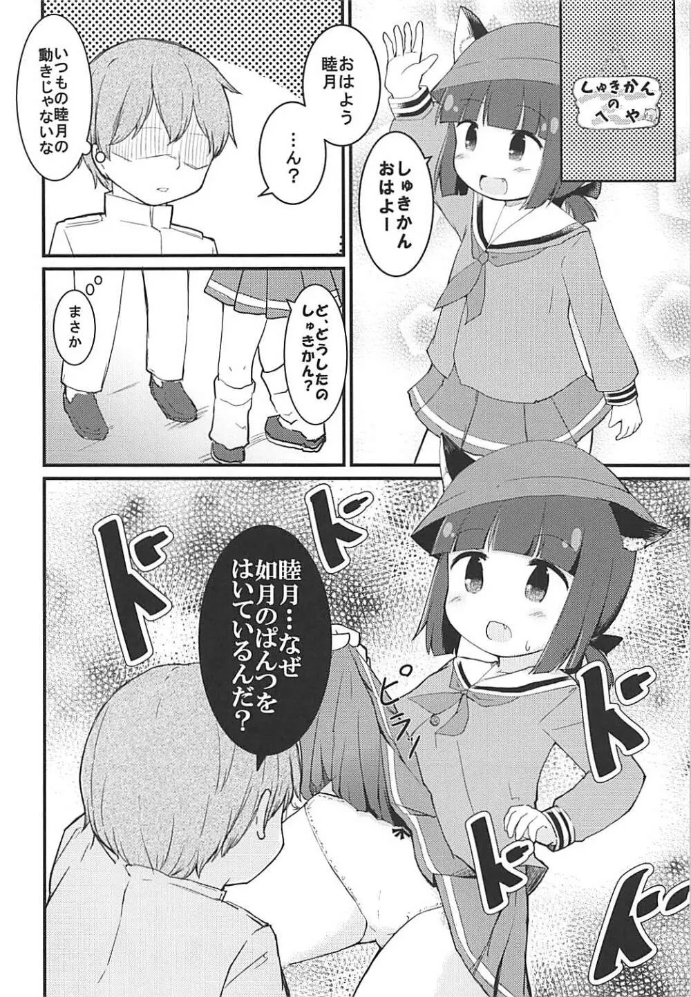 睦月のナイショ - page7