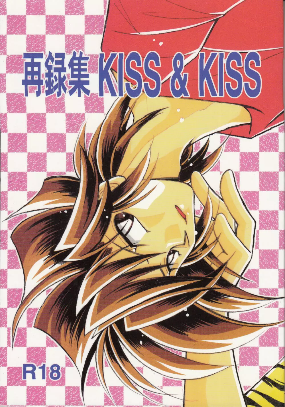 再録集 KISS & KISS - page1