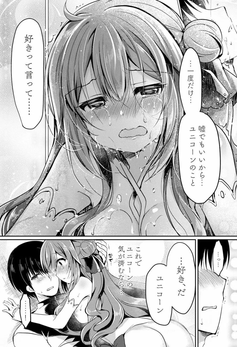 夢見る仔馬は何を見る? - page25