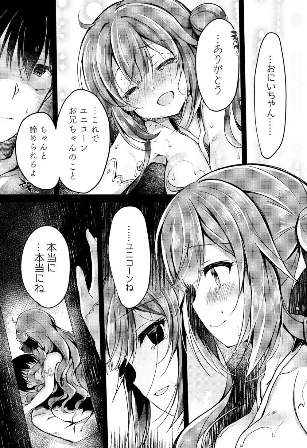 夢見る仔馬は何を見る? - page26