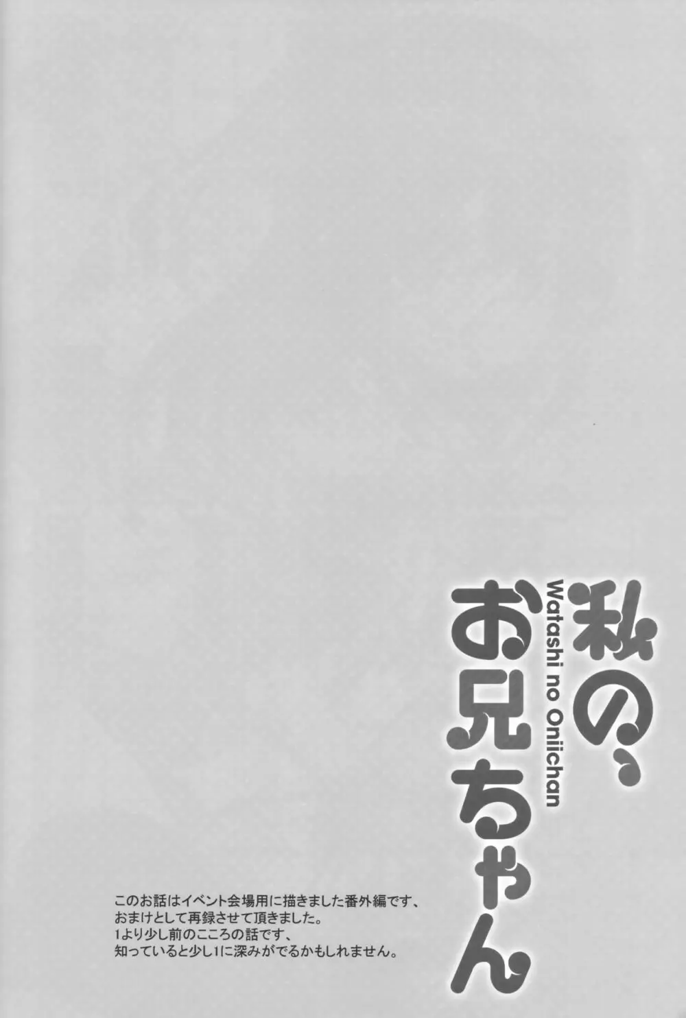 私の、お兄ちゃん 総集編 - page112