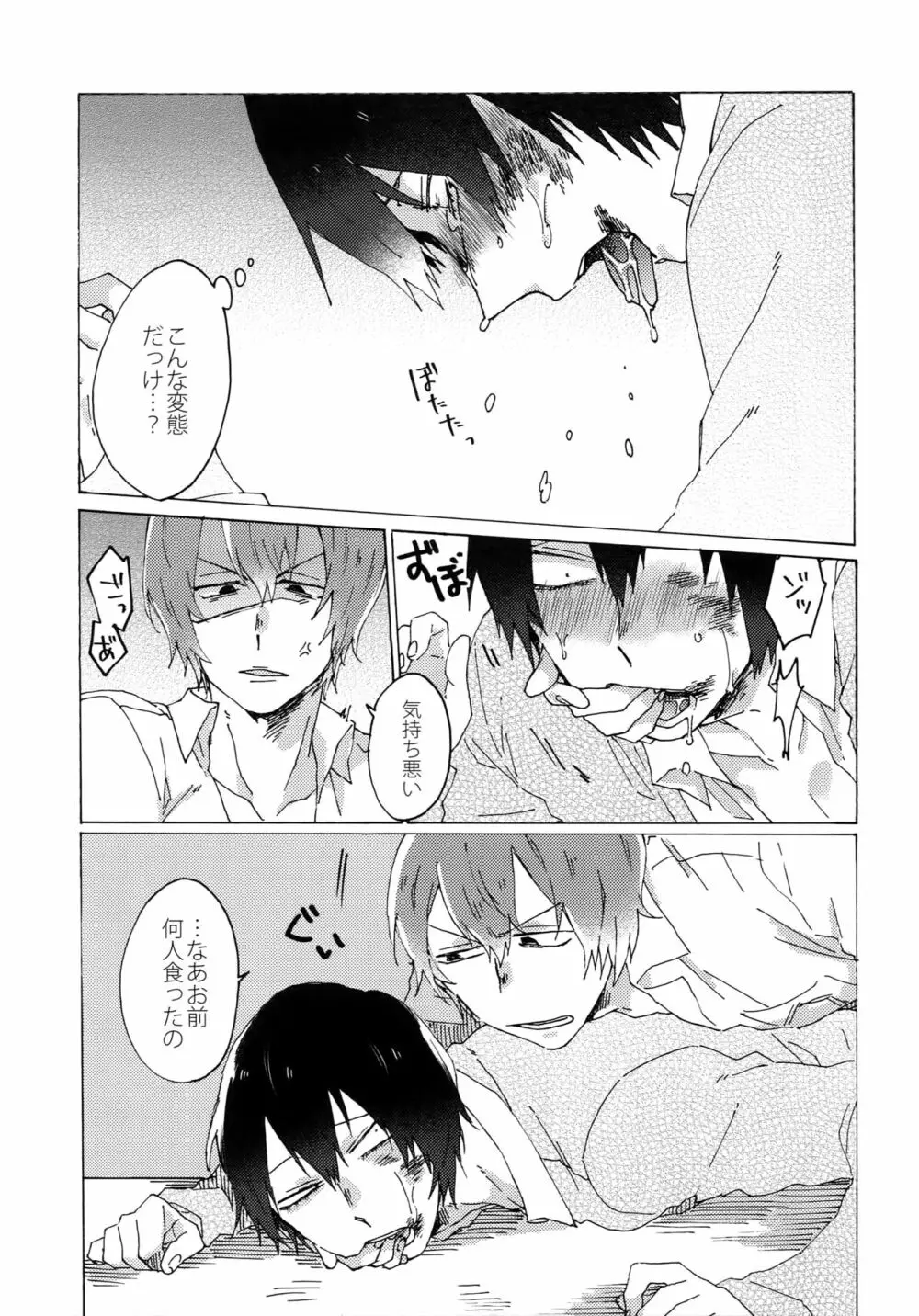 君を食らわば毒まで - page26