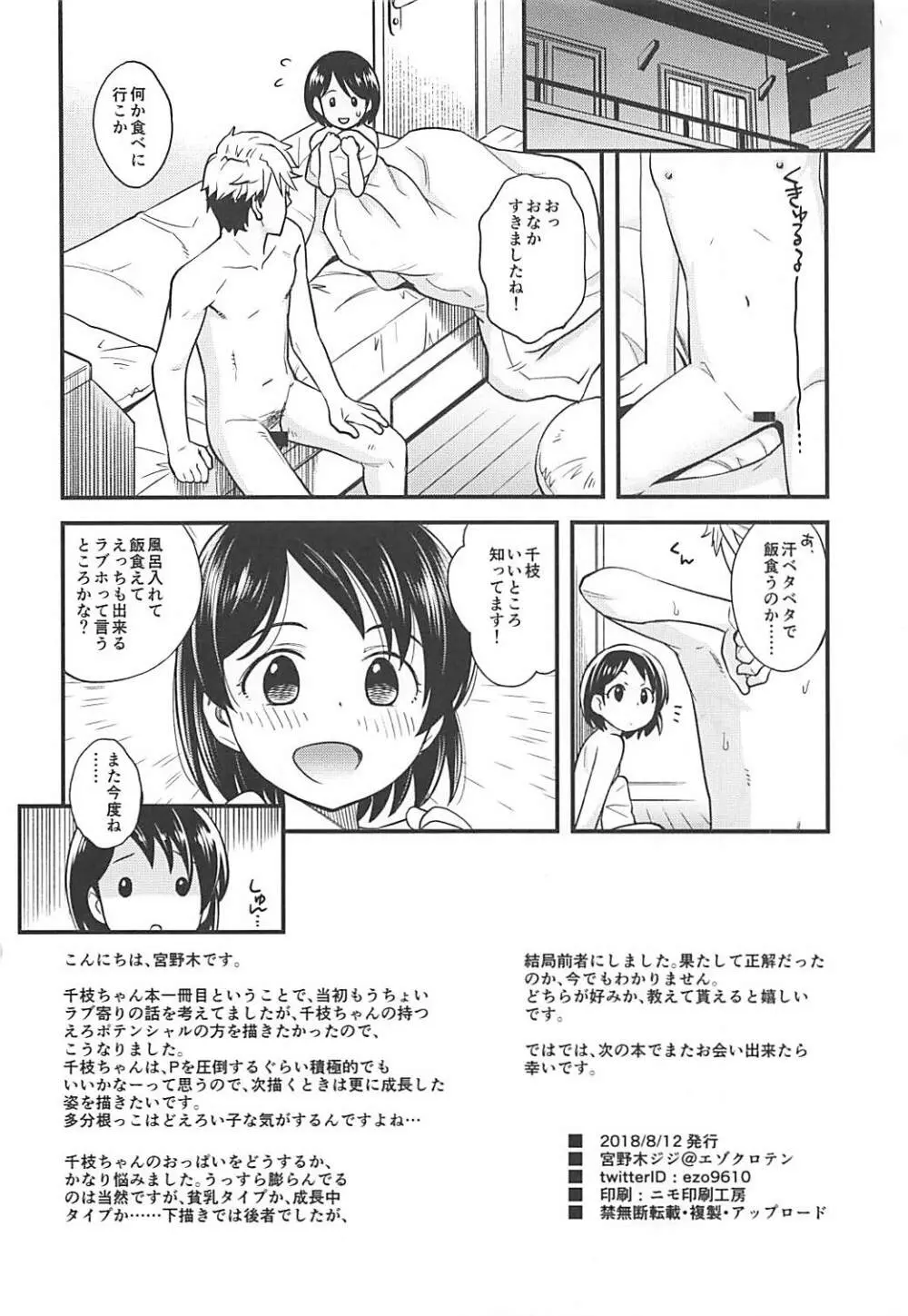 わるい子千枝ちゃん - page25