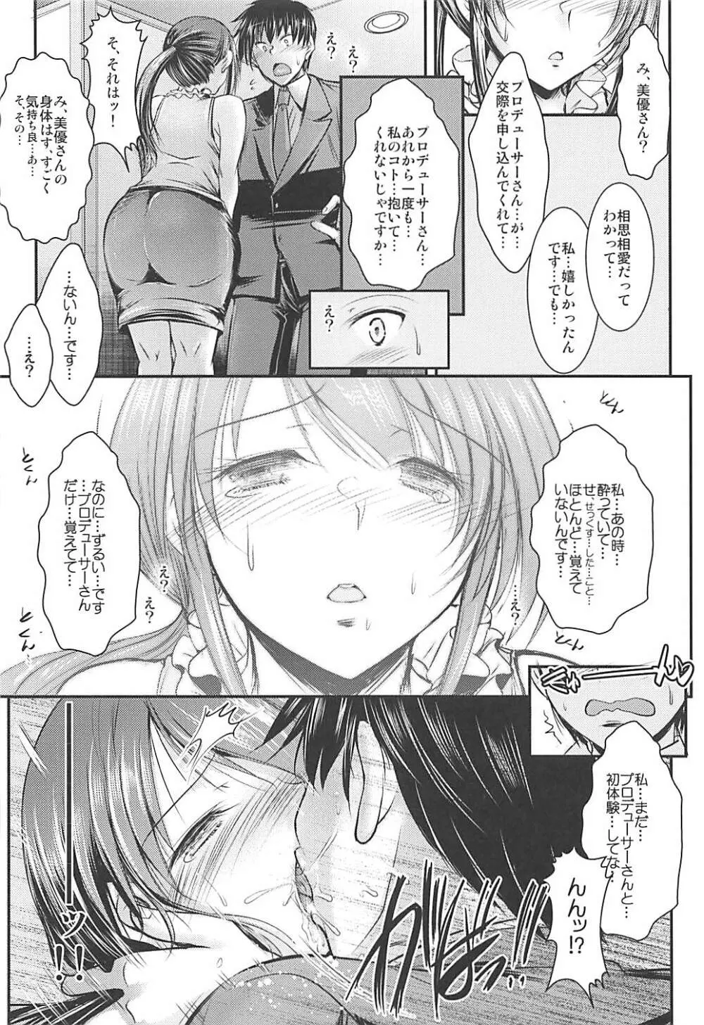 三船さんとPがお付き合いし始めてナイショの - page5