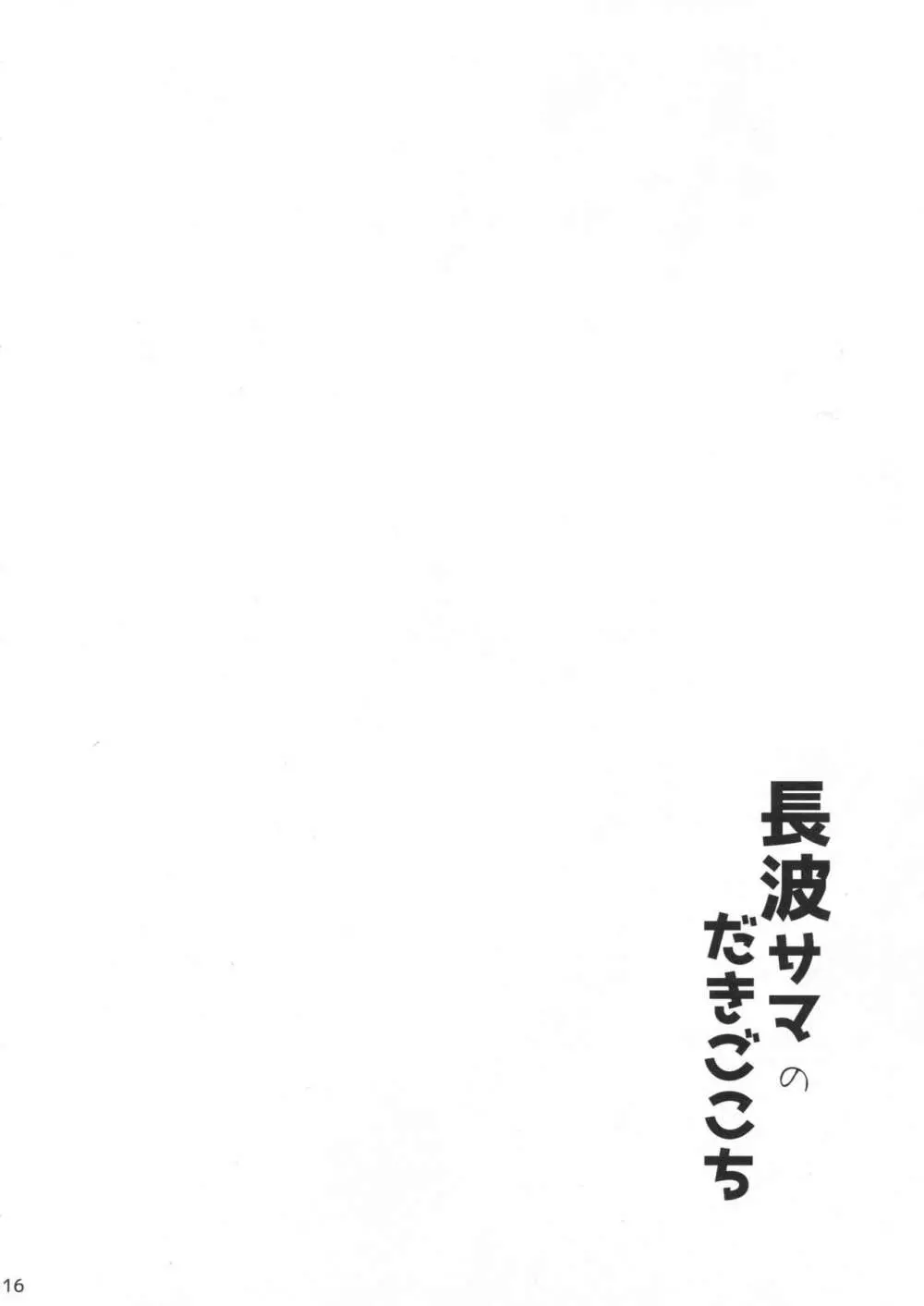 長波サマのだきごこち - page15