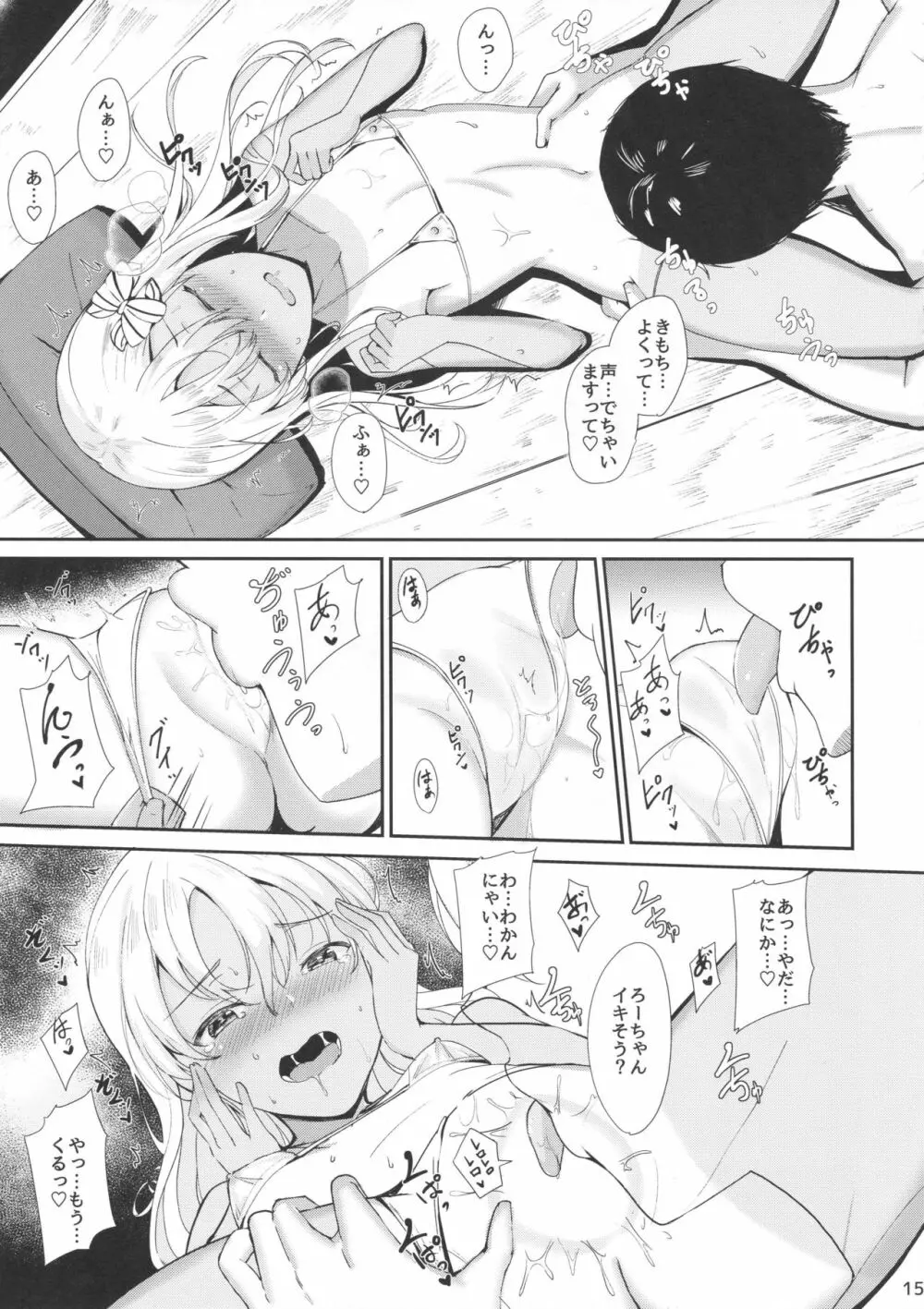 ろーちゃんのだきごこち - page14