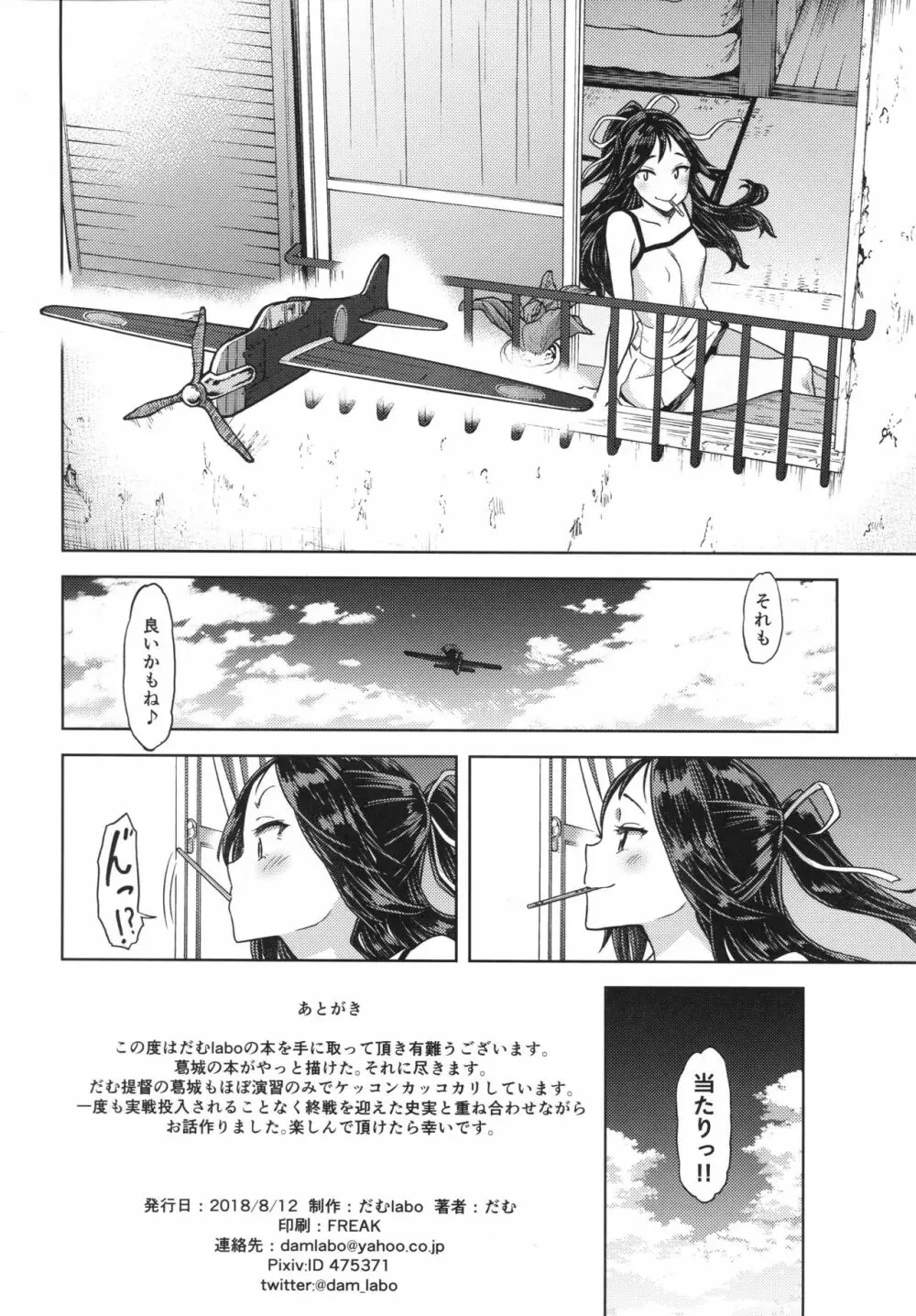 (C94) [だむlabo (だむ)] 『Lv.1の葛城(キミ)が好き。』 (艦隊これくしょん -艦これ-) - page33