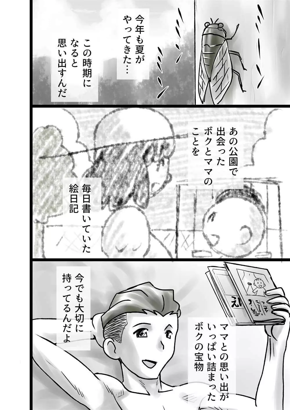 ボクとママのなつやすみ - page22