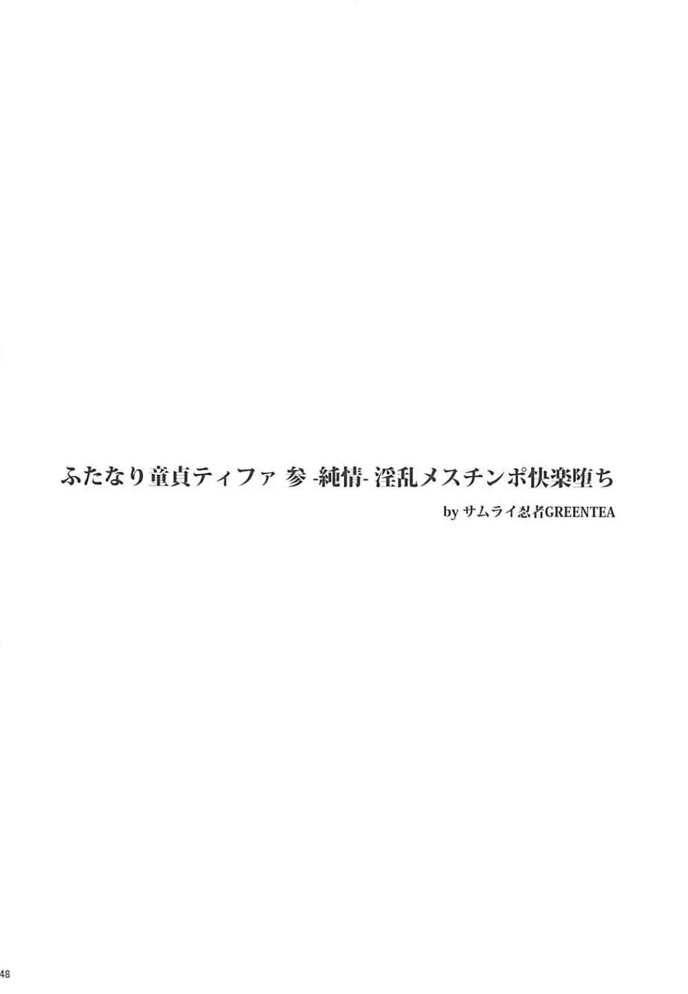 (ふたけっと13) [サムライ忍者GREENTEA] ふたなり童貞ティファ総集編 -追憶- 淫乱メスチンポ快楽堕ち (ファイナルファンタジーVII) - page47