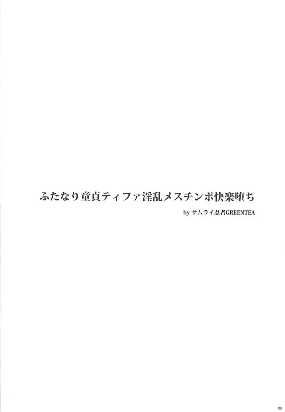 (ふたけっと13) [サムライ忍者GREENTEA] ふたなり童貞ティファ総集編 -追憶- 淫乱メスチンポ快楽堕ち (ファイナルファンタジーVII) - page7