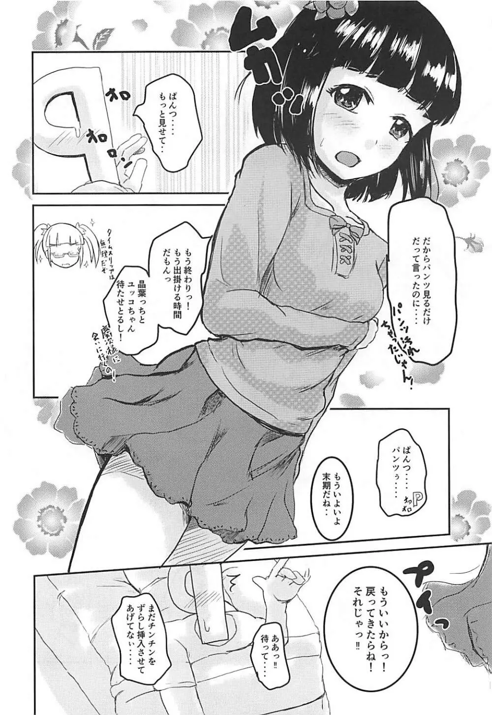 新・アイドルのパンツを脱がさないで××する本 - page5