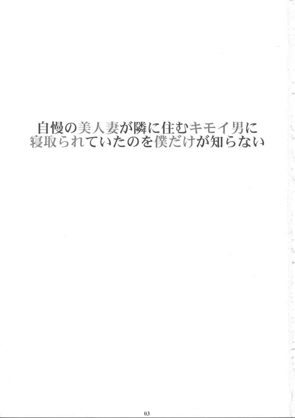 自慢の美人妻が隣に住むキモイ男に寝取られていたのを僕だけが知らない - page2