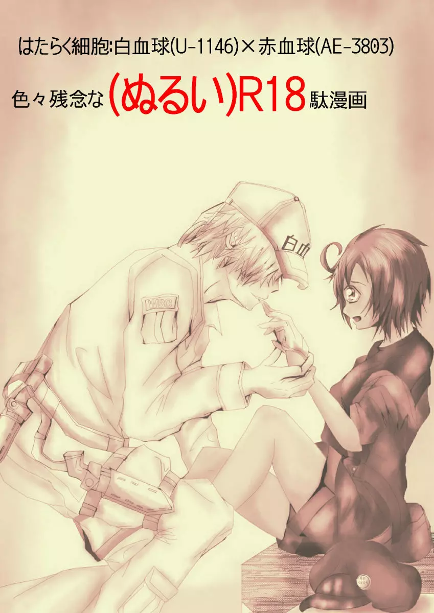IHataraku saibō nurui R 18-da manga (hataraku saibou] - page1