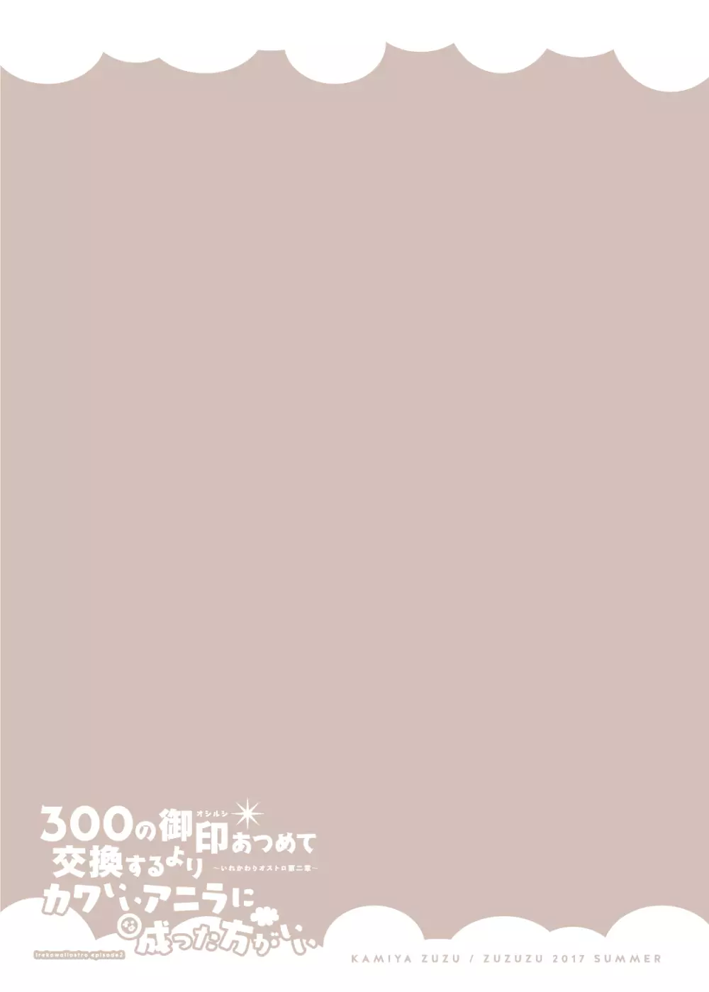 300の御印あつめて交換するよりカワいいアニラに成った方がいい - page22