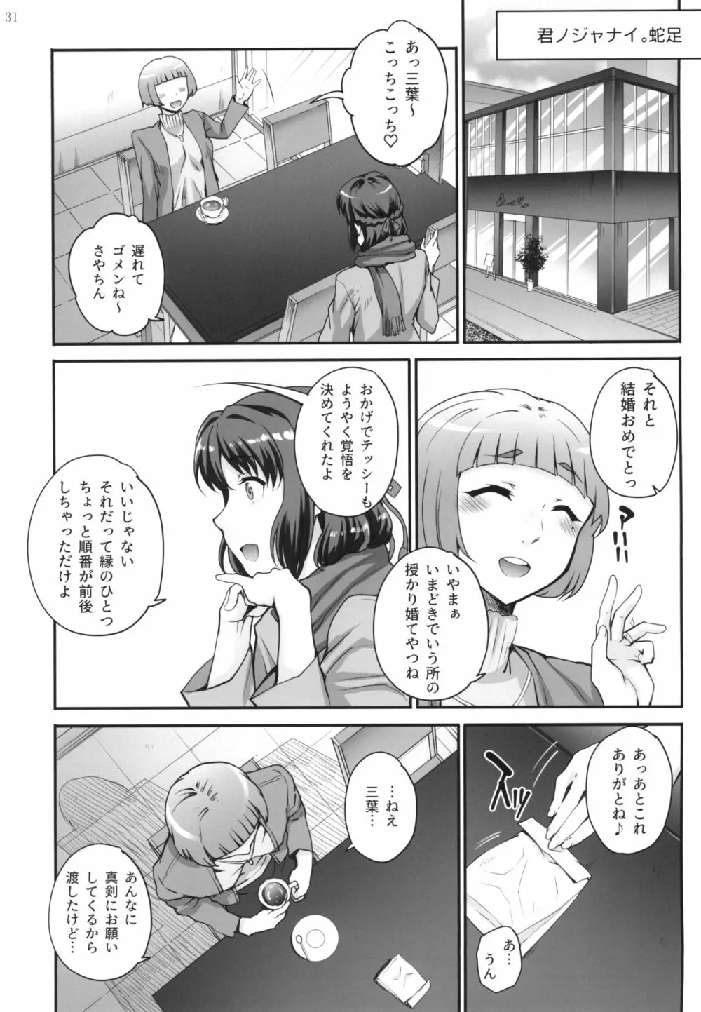 君ノジャナイ。続 - page33