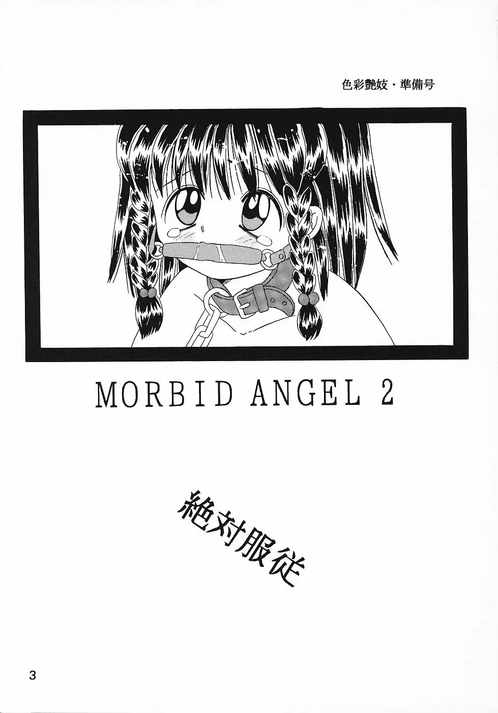 色彩艶妓 準備号 MORBID ANGEL2 - page2