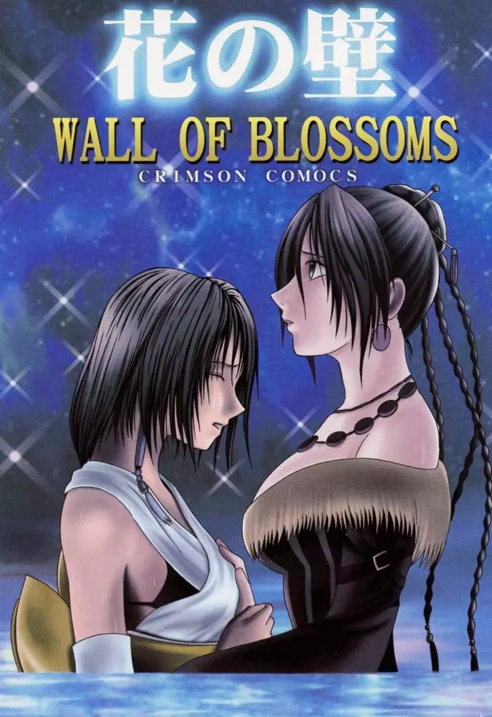 花の壁 ~Wall of Blossoms~ - page1