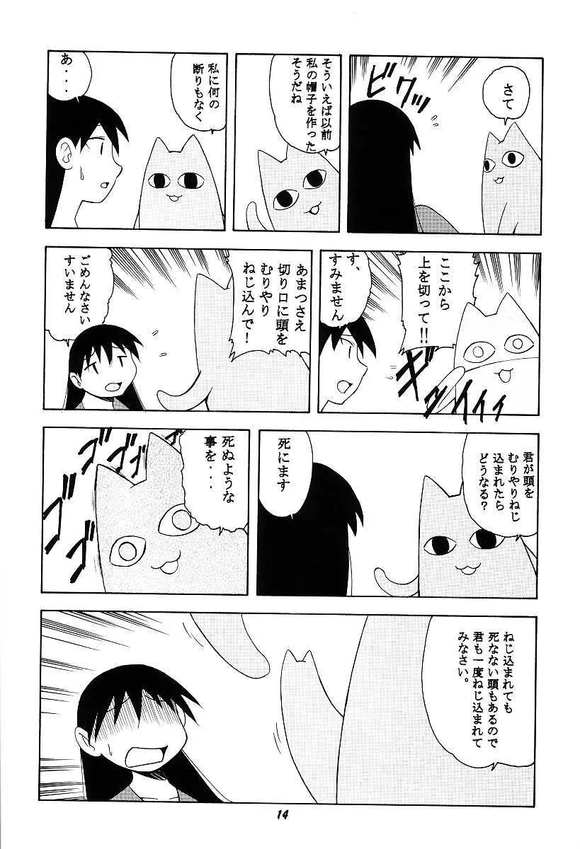 あずまん○本 - page14