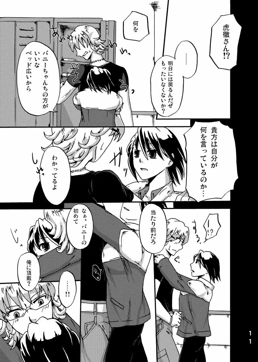 2人はそれをがまんできない！～虎兎前提兎♀虎本～ - page11