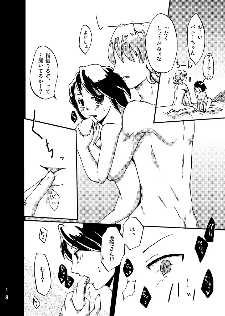 2人はそれをがまんできない！～虎兎前提兎♀虎本～ - page18