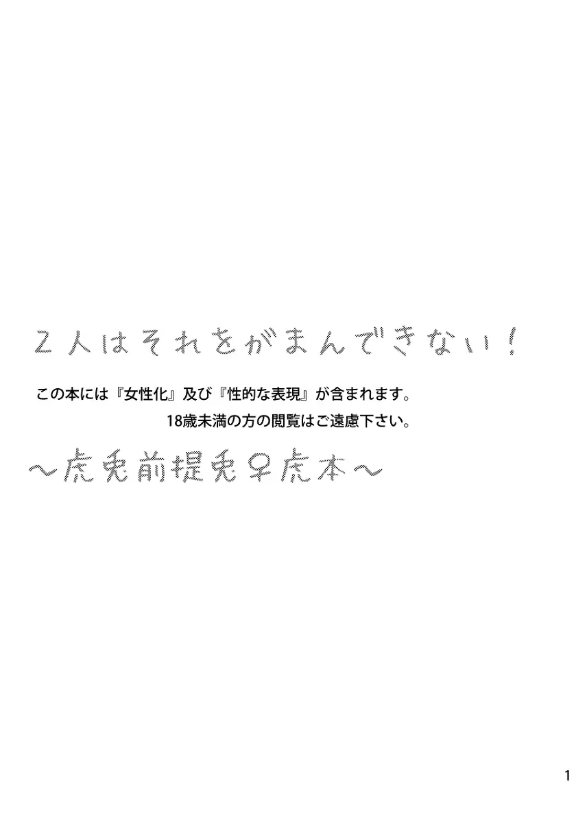 2人はそれをがまんできない！～虎兎前提兎♀虎本～ - page2