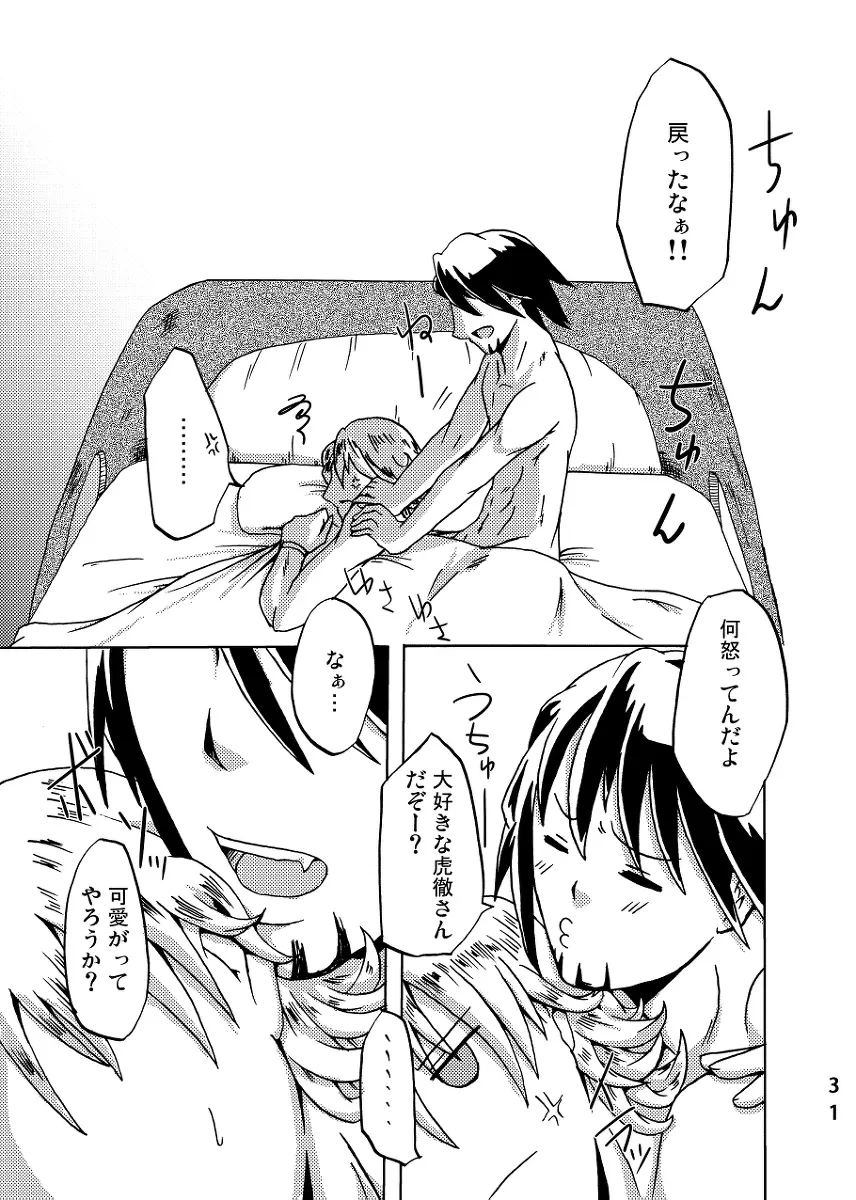 2人はそれをがまんできない！～虎兎前提兎♀虎本～ - page31