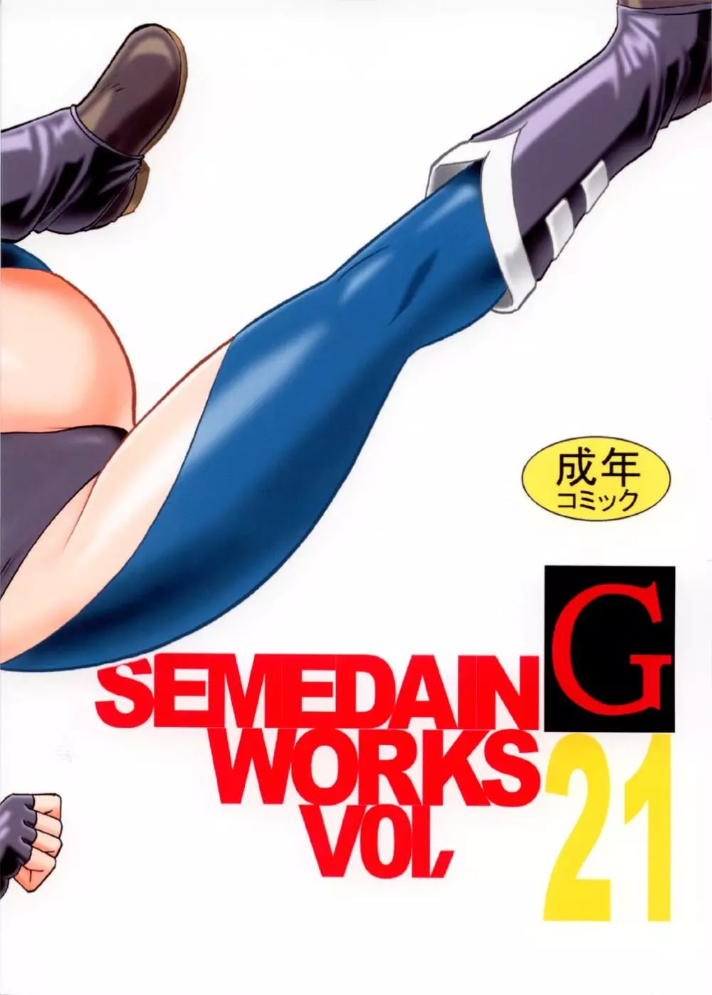 SEMEDAIN G WORKS vol.21 - イチヨン - page31