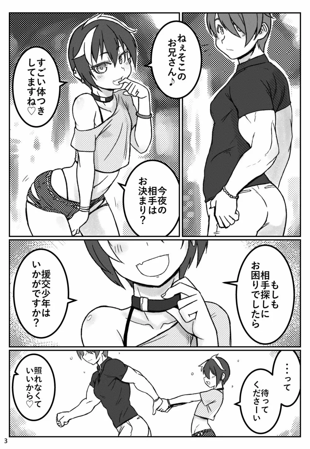 夜の顔は援交少年～もうひとりいるよ編～ - page2