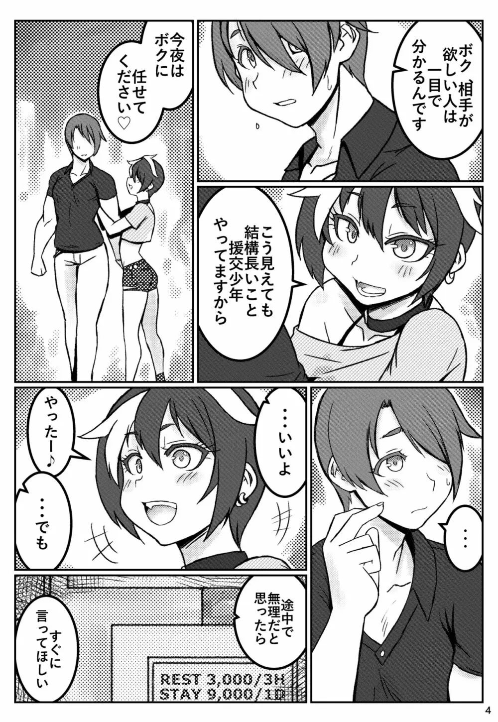 夜の顔は援交少年～もうひとりいるよ編～ - page3