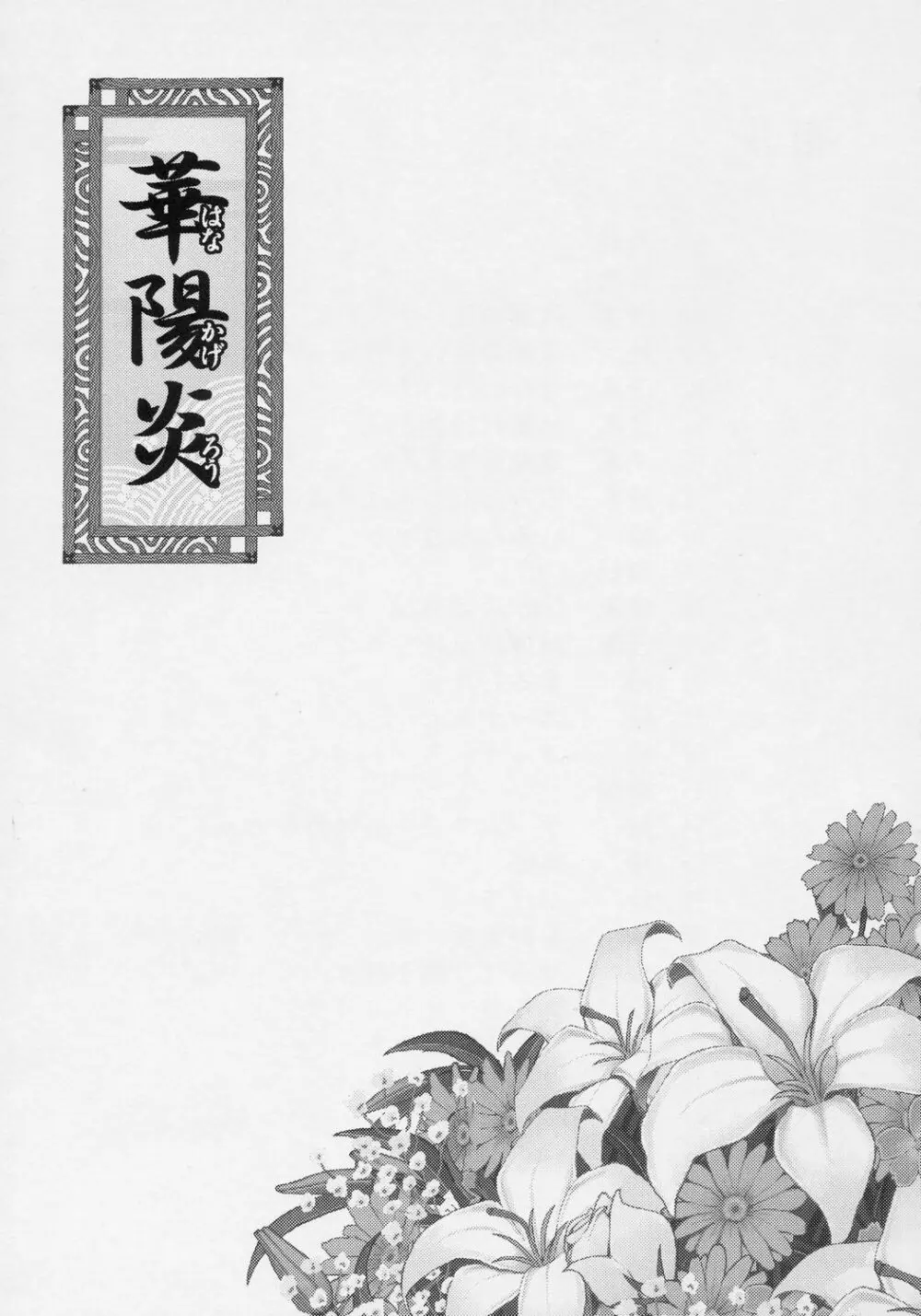 華陽炎 - page2