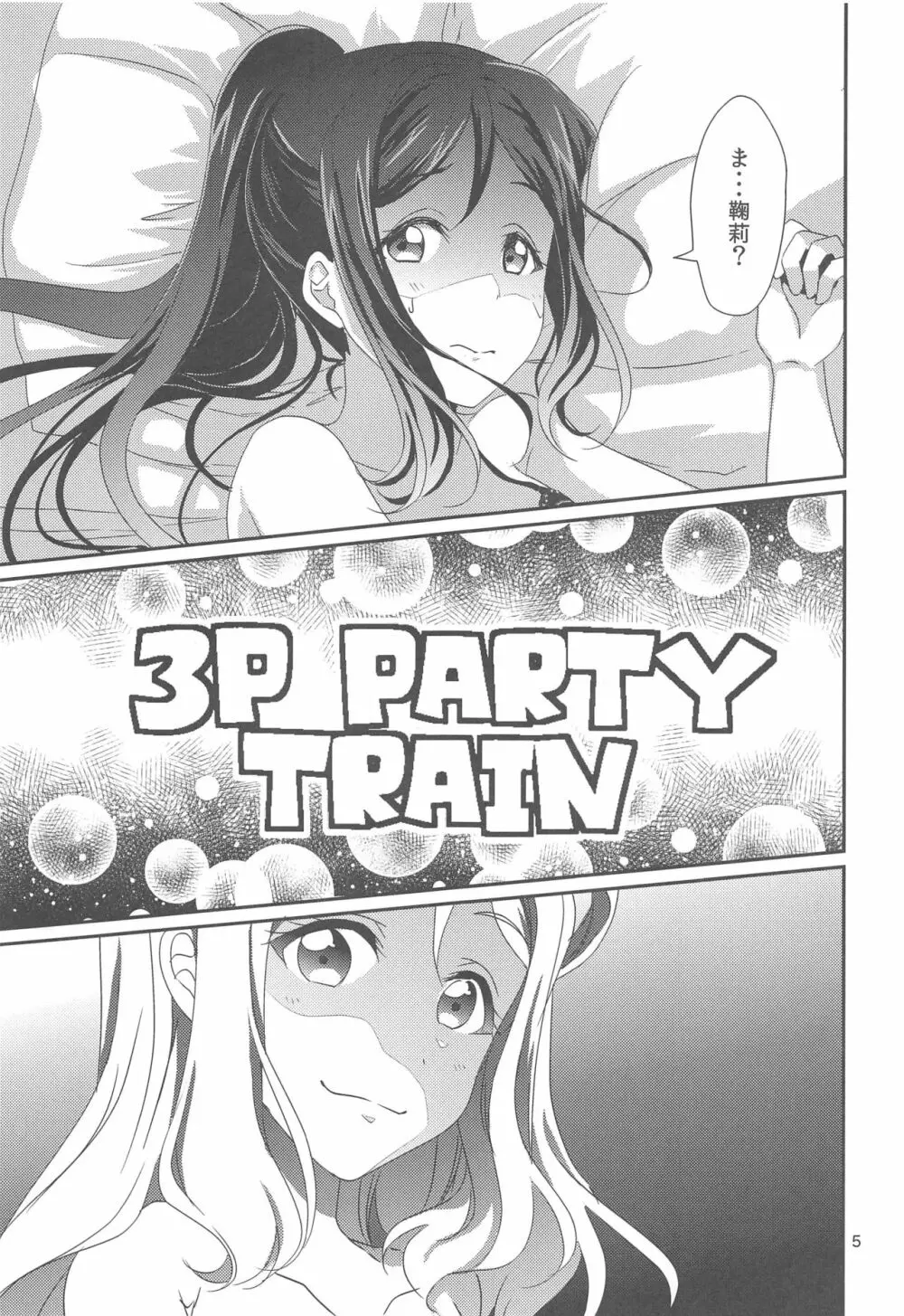 3P PARTY TRAIN - page6